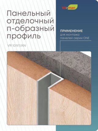 Панельный стыковочный П-образный профиль 3000 мм, VR 10/9/1/AN Varman.pro