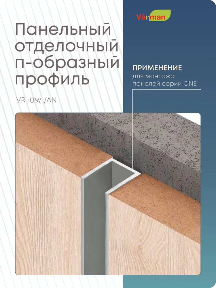 Панельный стыковочный П-образный профиль 3000 мм, VR 10/9/1/AN Varman.pro 1 Панельный стыковочный П-образный профиль 3000 мм, VR 10/9/1/AN Varman.pro