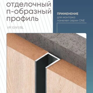 Панельный стыковочный П-образный профиль 3000 мм, ЧЕРНЫЙ, VR 10/9/1/BL  Varman.pro