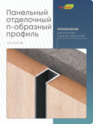 Панельный стыковочный П-образный профиль 3000 мм, ЧЕРНЫЙ, VR 10/9/1/BL  Varman.pro