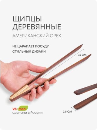 Щипцы кухонные деревянные из американского ореха, 32 см, Varman.pro
