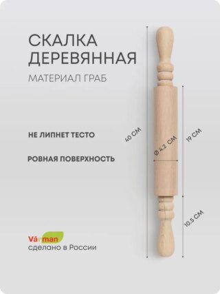 Скалка для теста деревянная натуральное дерево Граб, 400х42 мм, Varman.pro