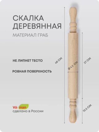 Скалка для теста деревянная натуральное дерево Граб, 480х42 мм, Varman.pro