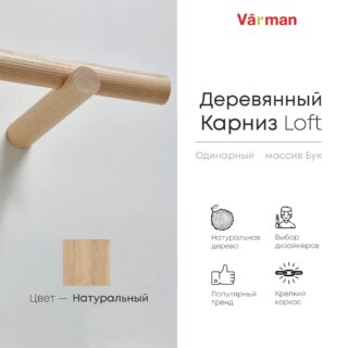 Карниз для штор деревянный однорядный Loft круглый, цвет натуральный, Varman.pro