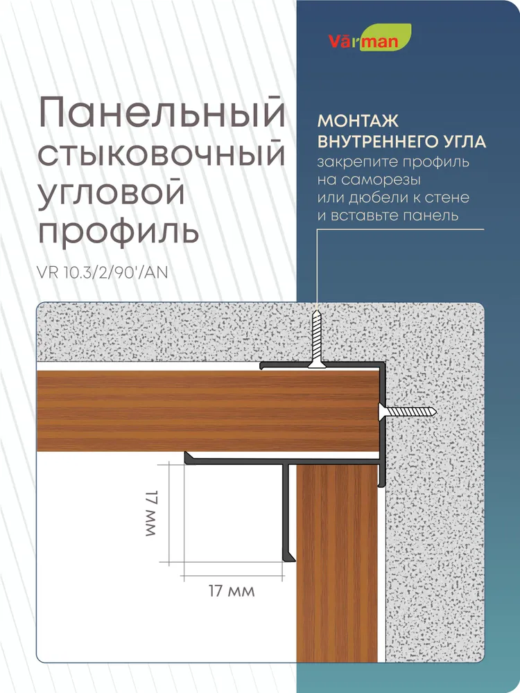 Панельный стыковочный угловой профиль 3000 мм, ЧЕРНЫЙ, VR 10.3/2/90'/AN Varman.pro 3 Панельный стыковочный угловой профиль 3000 мм, ЧЕРНЫЙ, VR 10.3/2/90'/AN Varman.pro — изображение 3