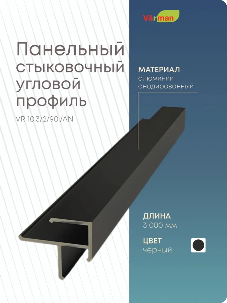 Панельный стыковочный угловой профиль 3000 мм, ЧЕРНЫЙ, VR 10.3/2/90'/AN Varman.pro 4 Панельный стыковочный угловой профиль 3000 мм, ЧЕРНЫЙ, VR 10.3/2/90'/AN Varman.pro — изображение 4