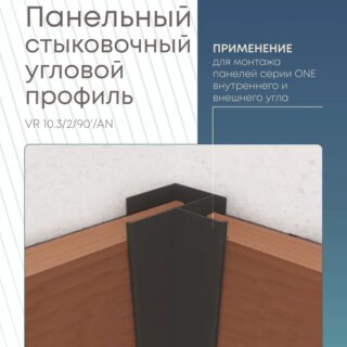 Панельный стыковочный угловой профиль 3000 мм, ЧЕРНЫЙ, VR 10.3/2/90'/AN Varman.pro