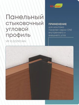 Панельный стыковочный угловой профиль 3000 мм, ЧЕРНЫЙ, VR 10.3/2/90'/AN Varman.pro