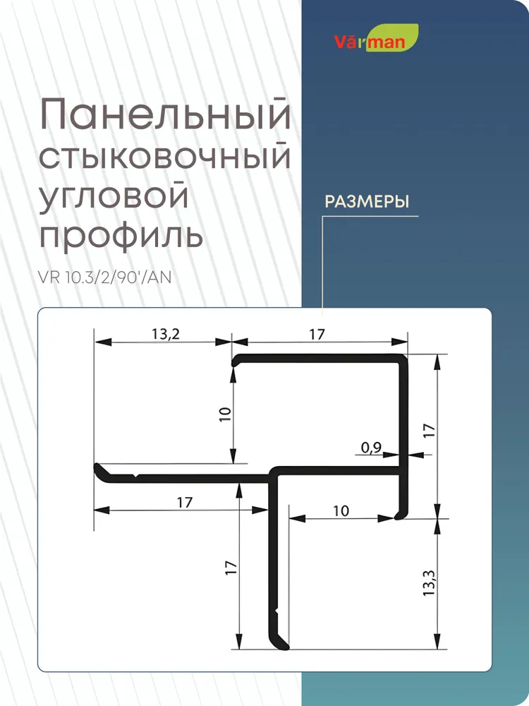 Панельный стыковочный угловой профиль 3000 мм, ЧЕРНЫЙ, VR 10.3/2/90'/AN Varman.pro 5 Панельный стыковочный угловой профиль 3000 мм, ЧЕРНЫЙ, VR 10.3/2/90'/AN Varman.pro — изображение 5