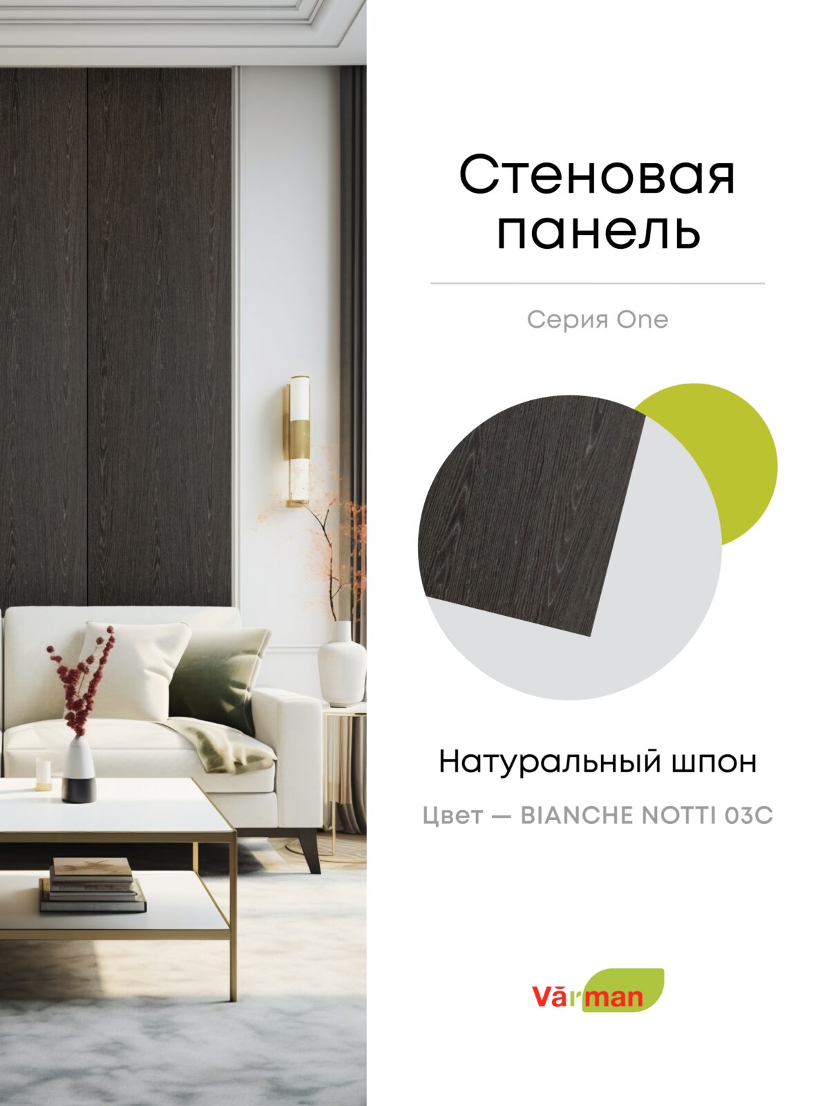 Панель стеновая, шпон BIANCHE NOTTI 03С, МДФ 10 мм, серия ONE, Varman.pro 1 Панель стеновая, шпон BIANCHE NOTTI 03С, МДФ 10 мм, серия ONE, Varman.pro