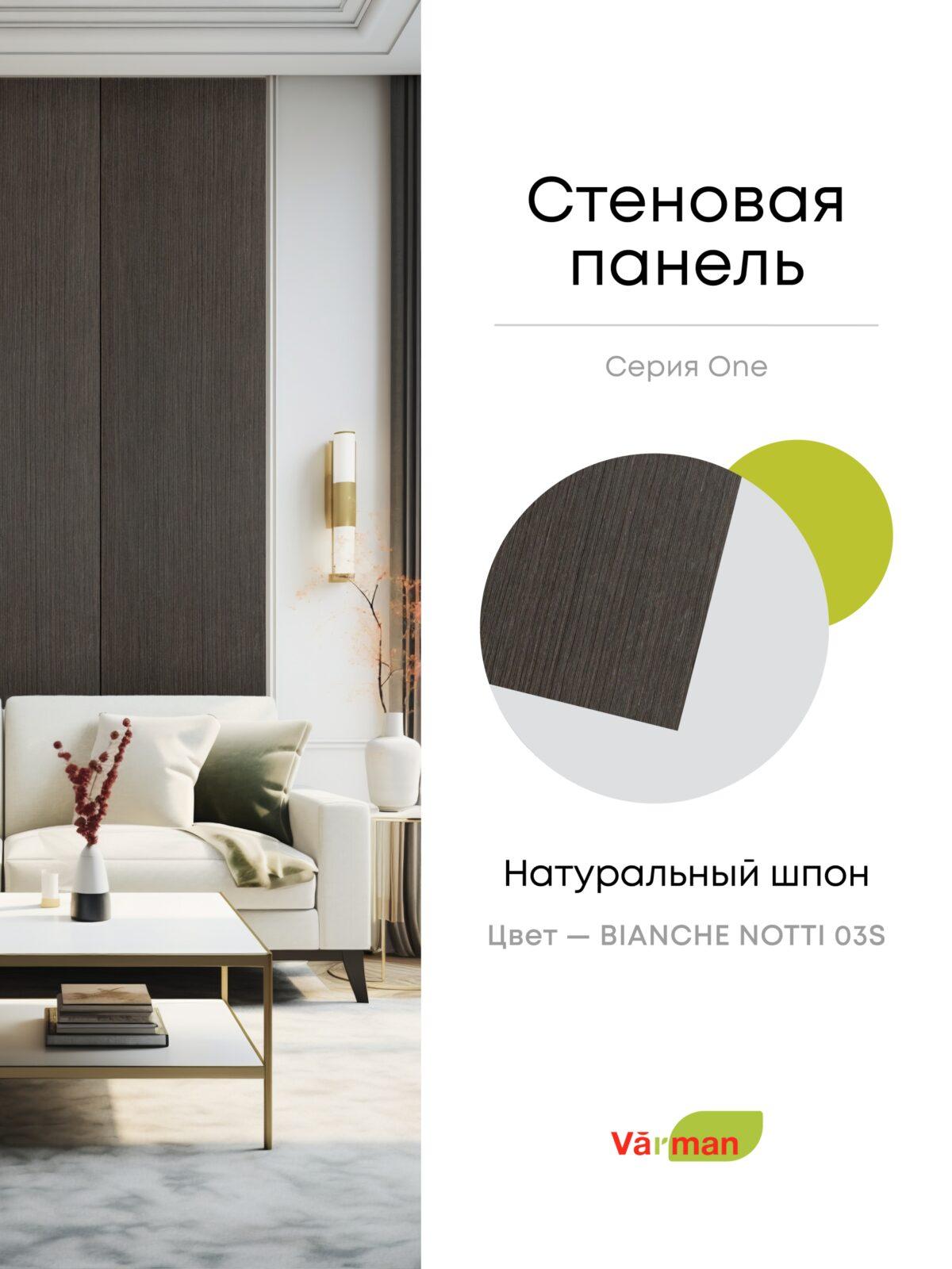 Панель стеновая, шпон BIANCHE NOTTI 03S, МДФ 10 мм, серия ONE, Varman.pro 1 Панель стеновая, шпон BIANCHE NOTTI 03S, МДФ 10 мм, серия ONE, Varman.pro