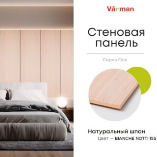 Панель стеновая, шпон BIANCHE NOTTI 15S, МДФ 10 мм, серия ONE, Varman.pro