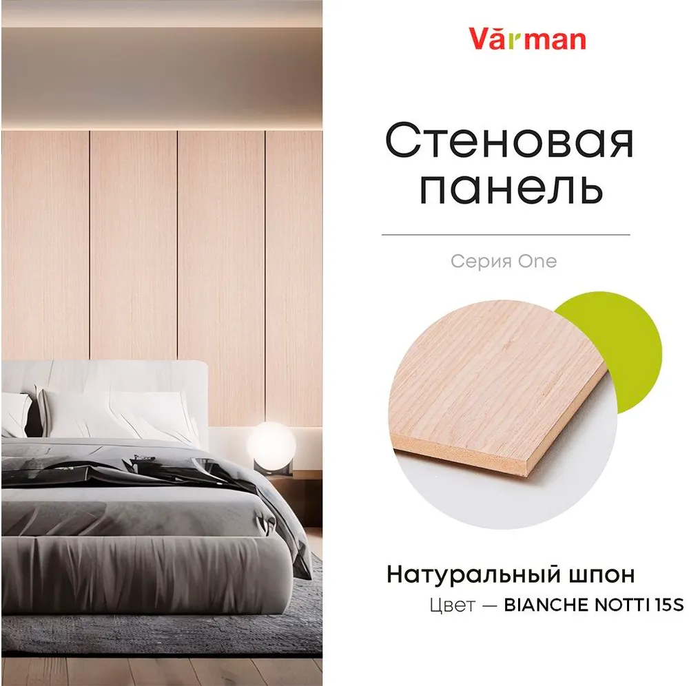 Панель стеновая, шпон BIANCHE NOTTI 15S, МДФ 10 мм, серия ONE, Varman.pro 1 Панель стеновая, шпон BIANCHE NOTTI 15S, МДФ 10 мм, серия ONE, Varman.pro