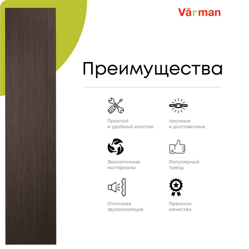 Панель стеновая, шпон ESPRESSO 21S, МДФ 10 мм, серия ONE, Varman.pro 2 Панель стеновая, шпон ESPRESSO 21S, МДФ 10 мм, серия ONE, Varman.pro — изображение 2