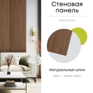 Панель стеновая, шпон DUNA 1018С, МДФ 10 мм, серия ONE, Varman.pro