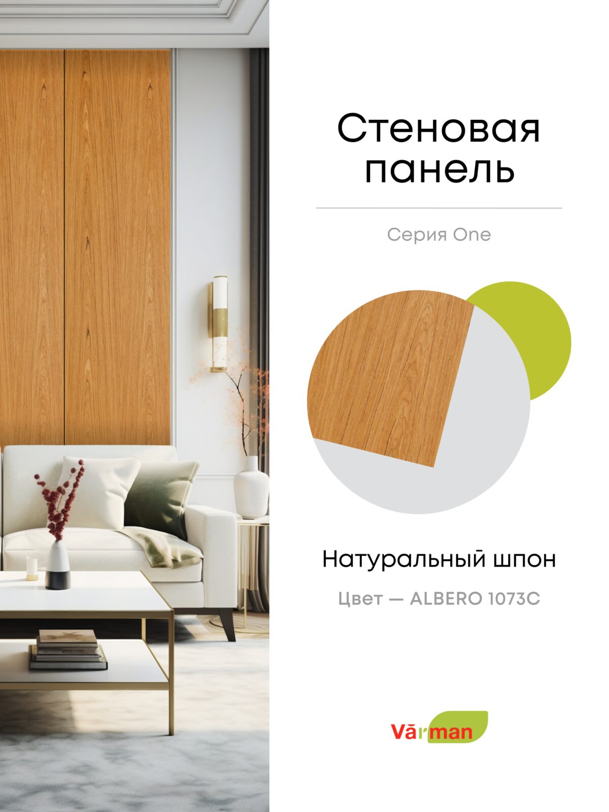Панель стеновая, шпон ALBERO 1073C, МДФ 10 мм, серия ONE, Varman.pro 1 Панель стеновая, шпон ALBERO 1073C, МДФ 10 мм, серия ONE, Varman.pro