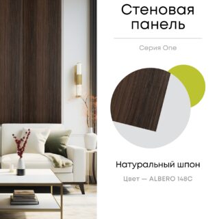 Панель стеновая, шпон ALBERO 148C, МДФ 10 мм, серия ONE, Varman.pro