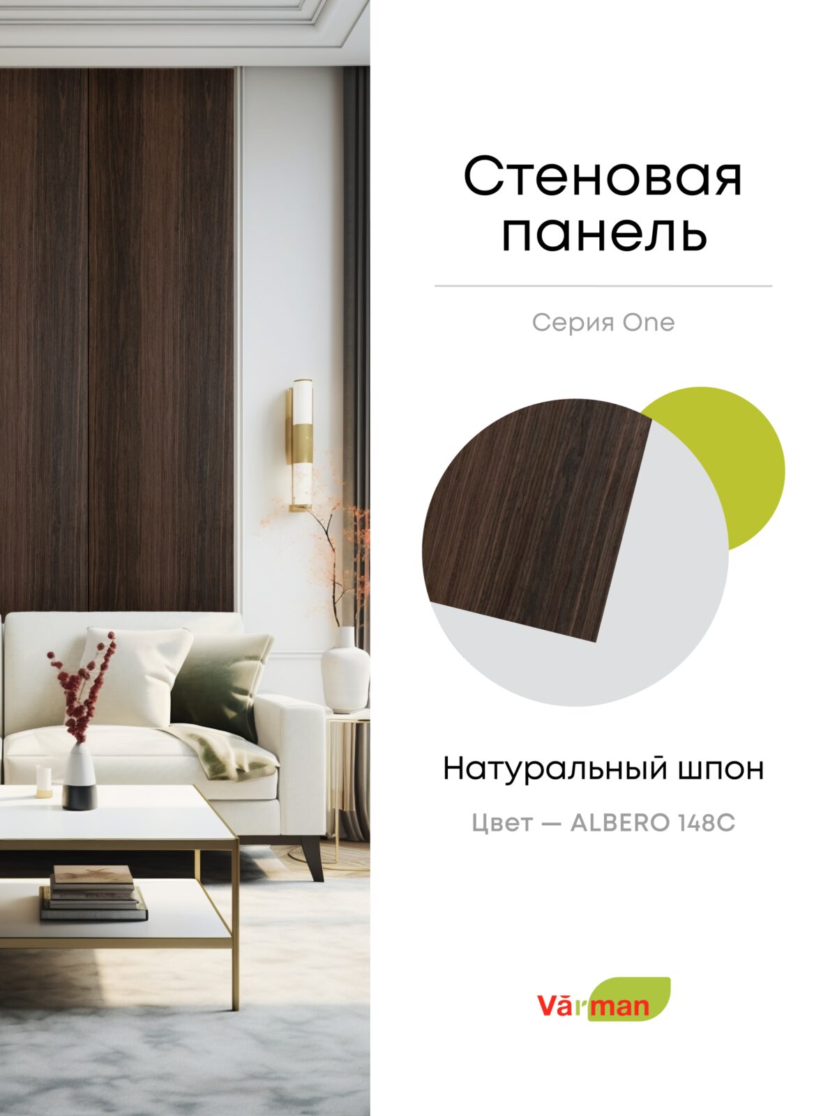 Панель стеновая, шпон ALBERO 148C, МДФ 10 мм, серия ONE, Varman.pro 1 Панель стеновая, шпон ALBERO 148C, МДФ 10 мм, серия ONE, Varman.pro