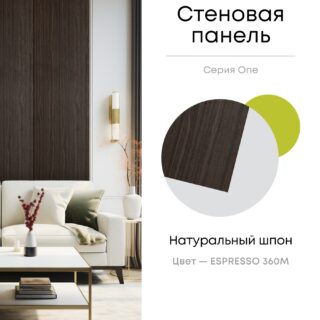 Панель стеновая, шпон ESPRESSO 360M,  МДФ 10 мм, серия ONE, Varman.pro
