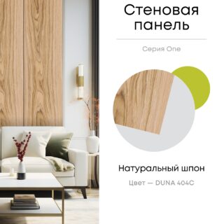 Панель стеновая, шпон DUNA 404С,  МДФ 10 мм, серия ONE, Varman.pro