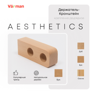 Держатель-кронштейн деревянный для двухрядного карниза Aesthetics, бук, Varman.pro
