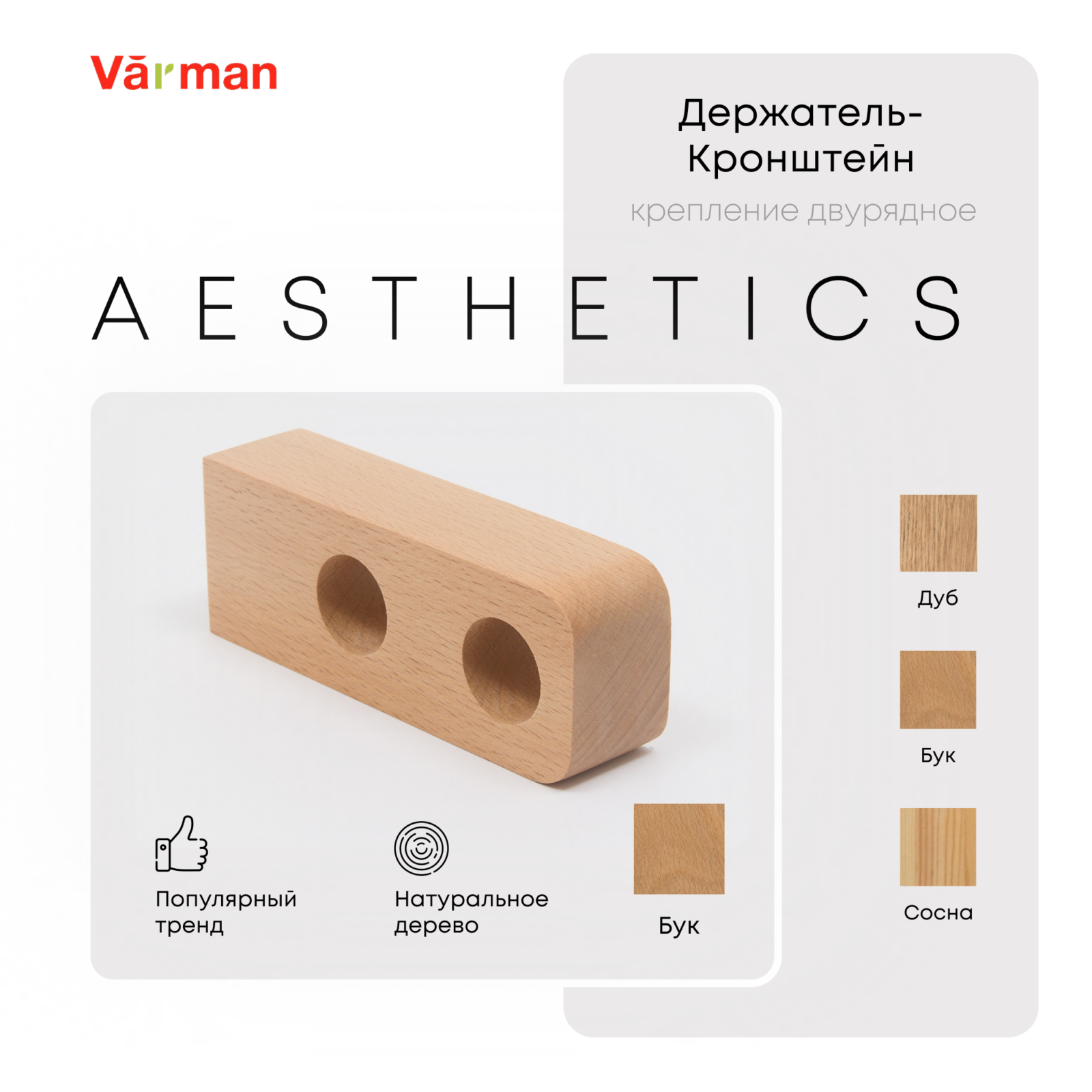 Держатель-кронштейн деревянный для двухрядного карниза Aesthetics, бук, Varman.pro 1 Держатель-кронштейн деревянный для двухрядного карниза Aesthetics, бук, Varman.pro