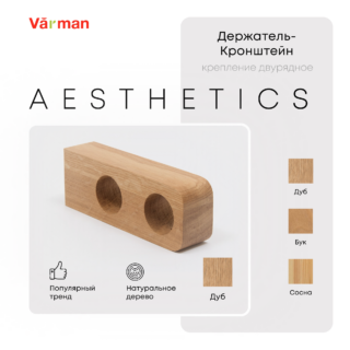Держатель-кронштейн деревянный для двухрядного карниза Aesthetics, дуб, Varman.pro