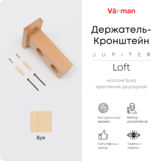 Держатель-кронштейн деревянный для двухрядного карниза Loft Jupiter, бук, Varman.pro