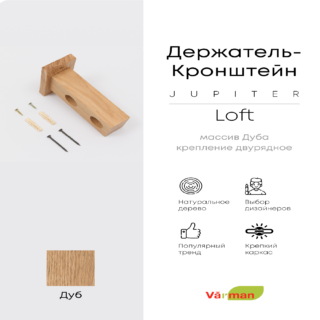 Держатель-кронштейн деревянный для двухрядного карниза Loft Jupiter, дуб, Varman.pro