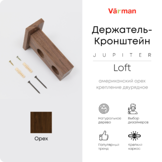 Держатель-кронштейн деревянный для двухрядного карниза Loft Jupiter, американский орех, Varman.pro