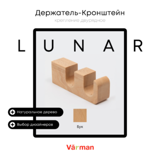 Держатель-кронштейн деревянный для двухрядного карниза Lunar, бук, Varman.pro