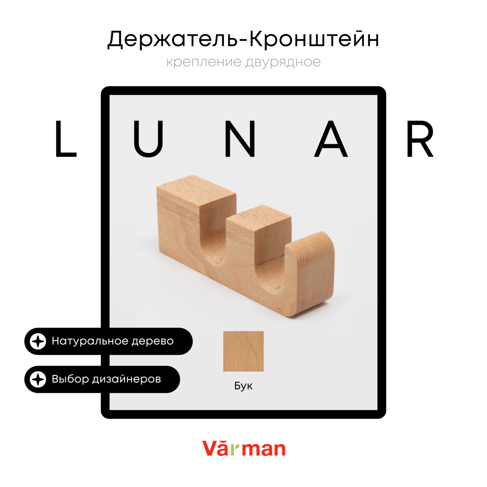 Держатель-кронштейн деревянный для двухрядного карниза Lunar, бук, Varman.pro 1 Держатель-кронштейн деревянный для двухрядного карниза Lunar, бук, Varman.pro