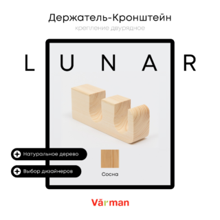 Держатель-кронштейн деревянный для двухрядного карниза Lunar, сосна, Varman.pro