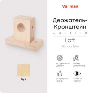 Держатель-кронштейн деревянный для карниза Loft Jupiter, бук, Varman.pro