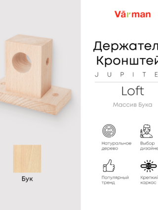 Держатель-кронштейн деревянный для карниза Loft Jupiter, бук, Varman.pro