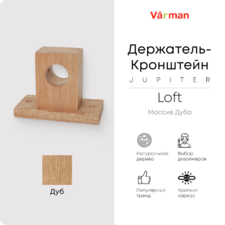 Держатель-кронштейн деревянный для карниза Loft Jupiter, дуб, Varman.pro