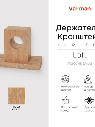 Держатель-кронштейн деревянный для карниза Loft Jupiter, дуб, Varman.pro