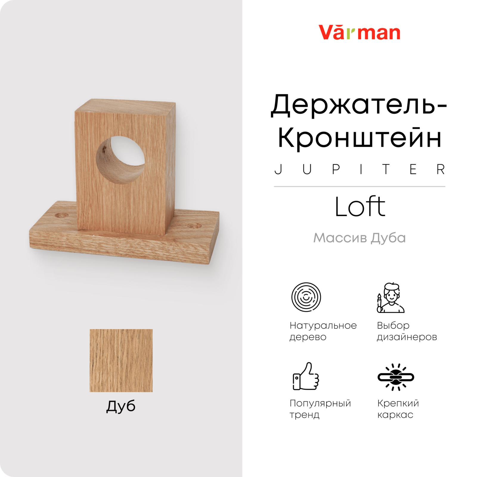 Держатель-кронштейн деревянный для карниза Loft Jupiter, дуб, Varman.pro 1 Держатель-кронштейн деревянный для карниза Loft Jupiter, дуб, Varman.pro