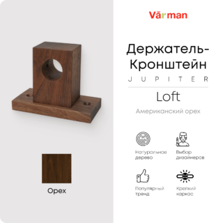 Держатель-кронштейн деревянный для карниза Loft Jupiter, американский орех, Varman.pro