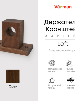 Держатель-кронштейн деревянный для карниза Loft Jupiter, американский орех, Varman.pro