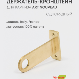 Держатель-кронштейн для карниза, Art Nouveau, однорядный, латунь 100%, Varman.pro