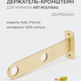 Держатель-кронштейн для карниза, Art Nouveau, двухрядный, латунь 100%, Varman.pro