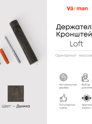 Держатель-кронштейн деревянный для однорядного карниза Loft, цвет дымка, Varman.pro