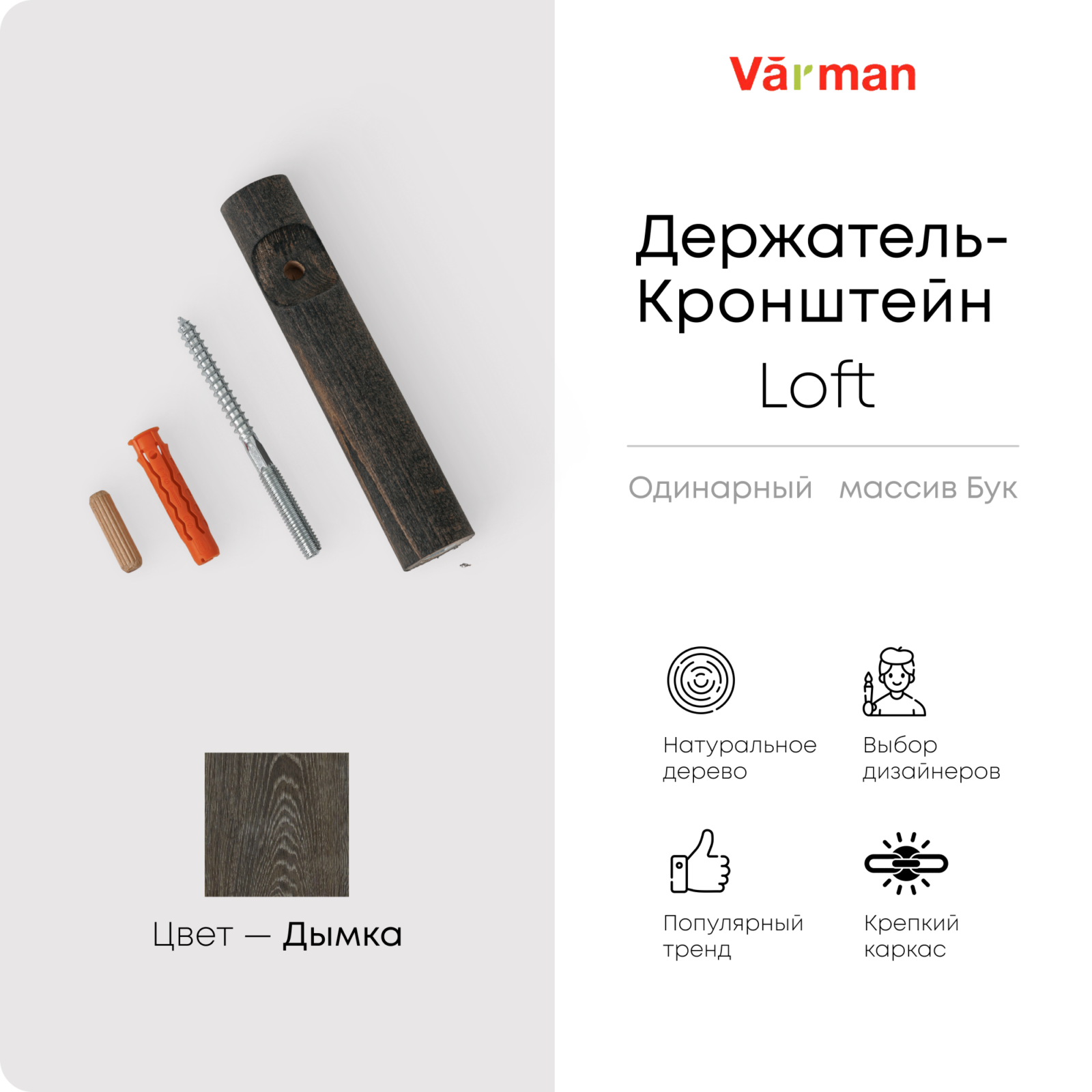 Держатель-кронштейн деревянный для однорядного карниза Loft, цвет дымка, Varman.pro 1 Держатель-кронштейн деревянный для однорядного карниза Loft, цвет дымка, Varman.pro