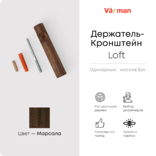 Держатель-кронштейн деревянный для однорядного карниза Loft, цвет марсала, Varman.pro
