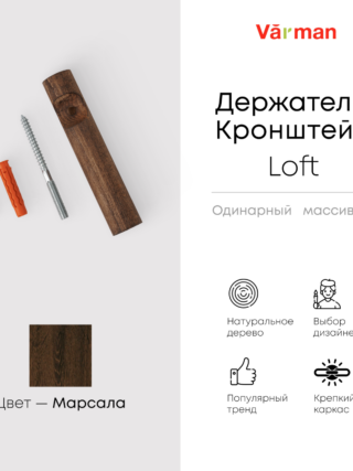 Держатель-кронштейн деревянный для однорядного карниза Loft, цвет марсала, Varman.pro