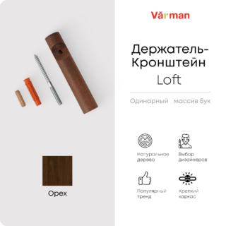 Держатель-кронштейн деревянный для однорядного карниза Loft, цвет орех, Varman.pro