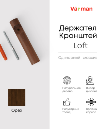 Держатель-кронштейн деревянный для однорядного карниза Loft, цвет орех, Varman.pro