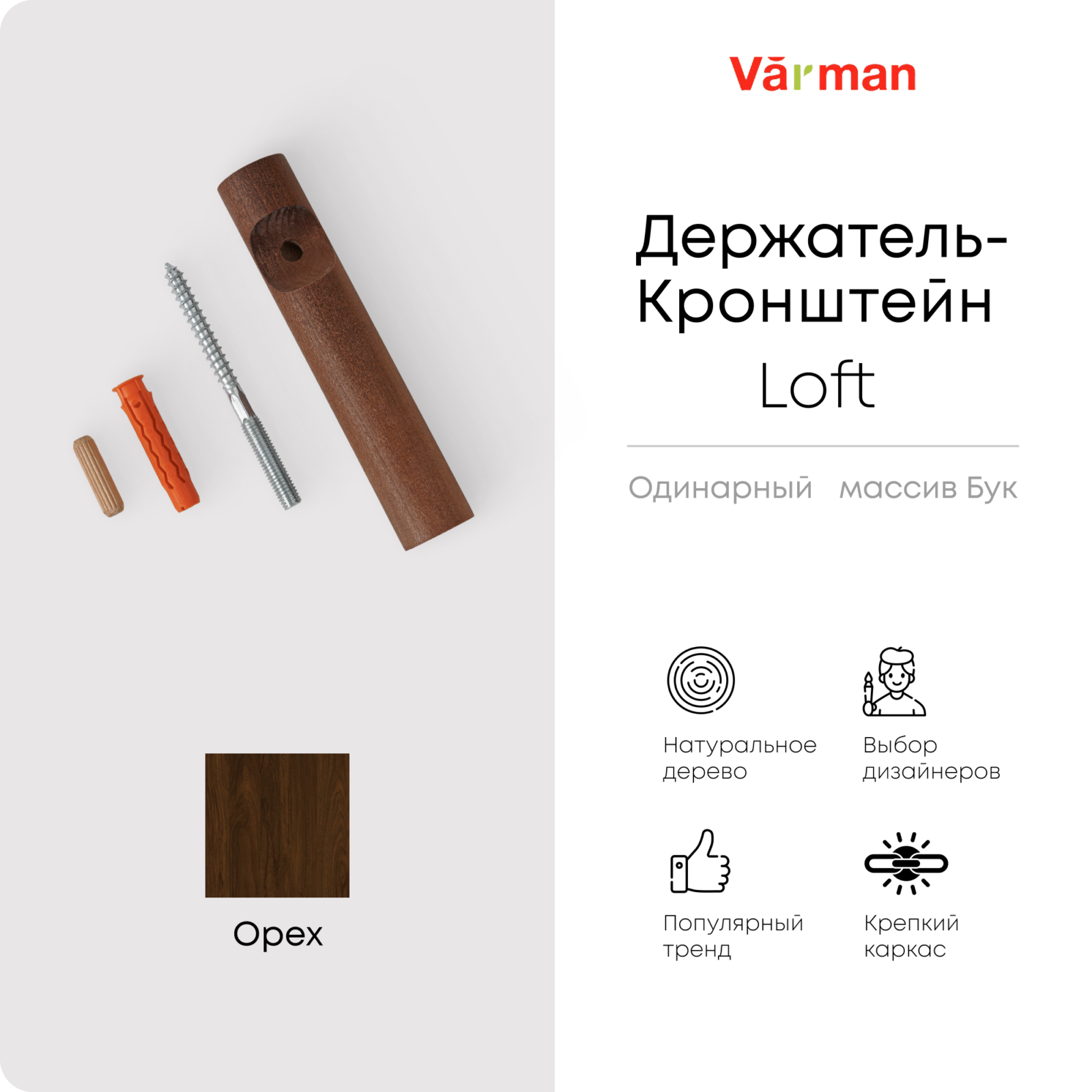 Держатель-кронштейн деревянный для однорядного карниза Loft, цвет орех, Varman.pro 1 Держатель-кронштейн деревянный для однорядного карниза Loft, цвет орех, Varman.pro