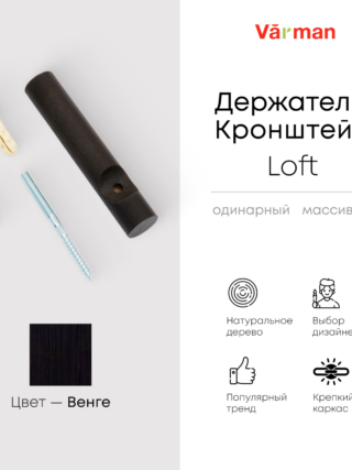 Держатель-кронштейн деревянный для однорядного карниза Loft, цвет black, Varman.pro